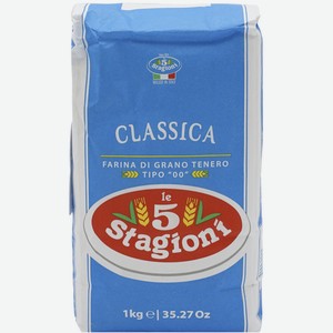 Мука Le 5 Stagioni Classica для пиццы из мягких сортов пшеницы 1 кг