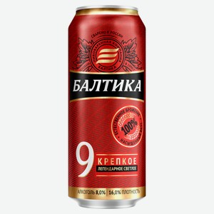 Пиво светлое «Балтика» Легендарное №9 8,0%, 0,45 л
