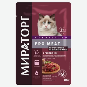 Влажный корм для стерилизованных кошек «Мираторг» Pro Meat с говядиной, 80 г