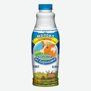 Сгущенное молоко Коровка из Кореновки цельное с сахаром 8,5% БЗМЖ 1,25 кг
