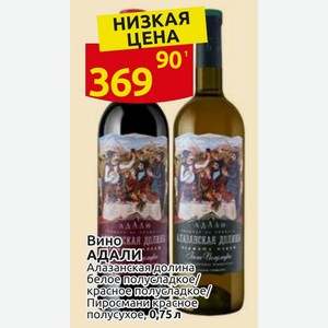 Вино АДАЛИ Алазанская долина белое полусладкое/ красное полусладкое/ Пиросмани красное полусухое, 0,75 л