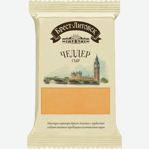Сыр Чеддер Брест-Литовск 45% 0,2 кг