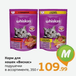 Корм для кошек  Вискас  подушечки, в ассортименте, 350 г