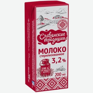 Молоко стер.  Славянские Традиции  3,2% 200мл БЗМЖ Беларусь