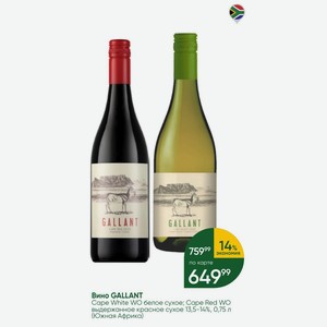 Вино GALLANT Cape White WO белое сухое; Cape Red WO выдержанное красное сухое 13,5-14%, 0,75 л (Южная Африка)
