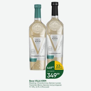 Вино VILLA KRIM Riesling; Chardonnay белое сухое; Traminer Blanc белое полусладкое 11-13%, 0,75 л (Россия)