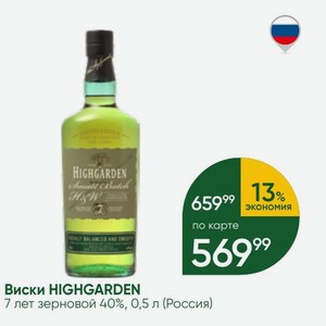 Виски HIGHGARDEN 7 лет зерновой 40%, 0,5 л (Россия)