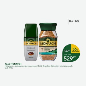 Кофе MONARCH Miligrano с добавлением молотого; Gold; Brazilian Selection растворимый, 160-190 г