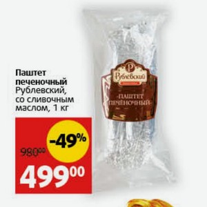 Паштет печеночный Рублевский, со сливочным маслом, 1 кг