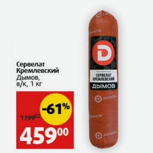 Сервелат Кремлевский Дымов, в/к, 1 кг