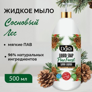 Жидкое мыло DOXA Сосновый лес, 500 мл