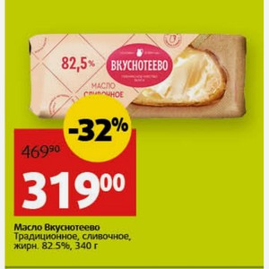 Масло Вкуснотеево Традиционное, сливочное, жирн. 82.5%, 340 г