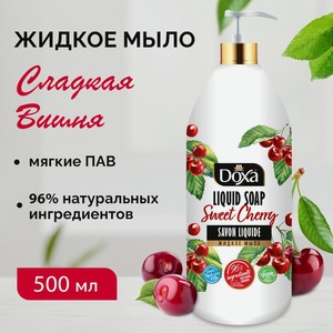 Жидкое мыло DOXA Сладкая вишня, 500 мл