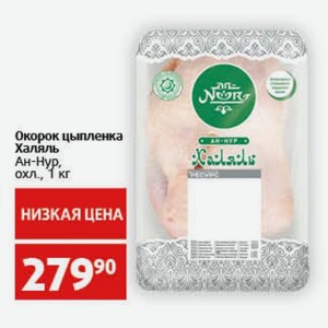 Окорок цыпленка Халяль Ан-Нур, охл., 1 кг