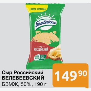 Сыр Российский БЕЛЕБЕЕВСКИЙ БЗМЖ, 50%, 190 г