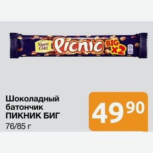 Шоколадный батончик ПИКНИК БИГ 76/85 г 4