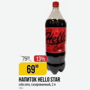 НАПИТОК HELLO STAR cola zero, газированный, 2 л