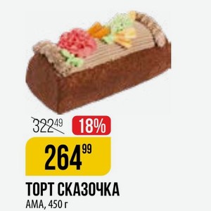 Торт Сказочка Ama, 450 Г