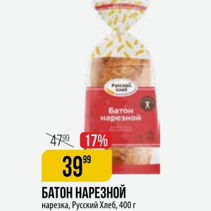 БАТОН НАРЕЗНОЙ нарезка, Русский Хлеб, 400 г