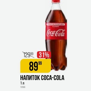 Напиток Coca-cola 1 Л