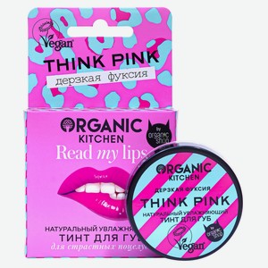 Тинт для губ Organic Kitchen Read my lips Натуральный. Think pink, 15 мл