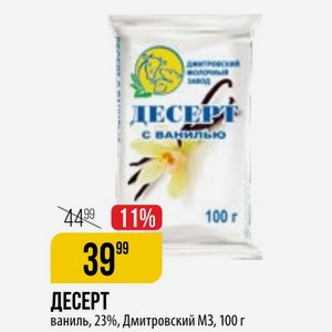 ДЕСЕРТ ваниль, 23%, Дмитровский МЗ, 100 г