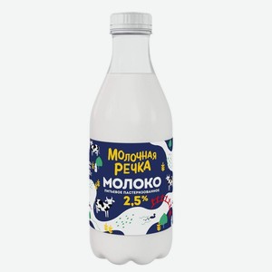БЗМЖ Молоко пастеризованное Молочная речка 2,5% 905мл
