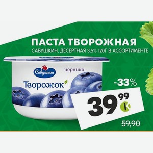 Паста Творожная Савушкин, Десертная 3,5% 120г В Ассортименте