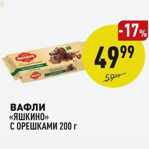 Вафли «яшкино» С Орешками 200 Г