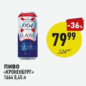 Пиво «кроненбург» 1664 0,45 Л