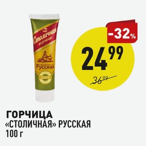 Горчица «столичная» Русская 100 Г