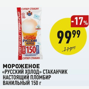 Мороженое «русский Холод» Стаканчик Настоящий Пломбир Ванильный 150 Г
