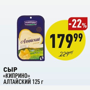 Сыр «киприно» Алтайский 125 Г