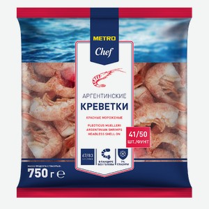 METRO Chef Креветки красные аргентинские 41/50 без головы свежемороженые, 750г Россия