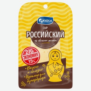 Сыр полутвердый Российский Viola БЗМЖ, 270 г