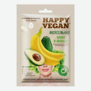 Маска для лица тканевая Happy Vegan Банан и авокадо питательная 25 мл
