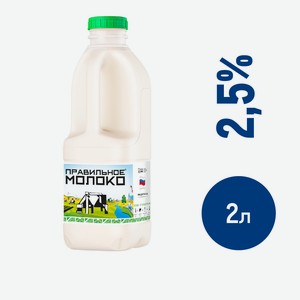 Молоко Правильное молоко пастеризованное 2.5%, 2л Россия
