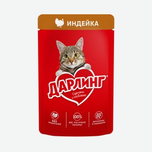 Корм влажный Дарлинг для взрослых кошек с индейкой в подливе, 75г Россия