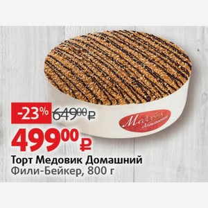 Торт Медовик Домашний Фили-Бейкер, 800 г