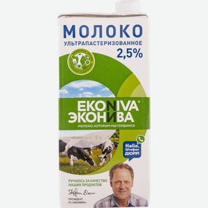 Молоко 2,5% ЭкоНива ультрапастеризованное ЭкоНива т/п, 1 л
