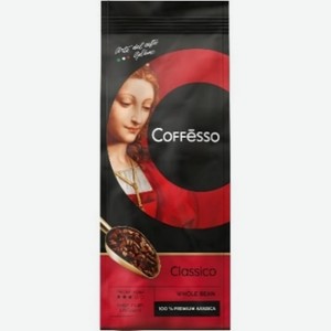 Кофе Coffesso  Classico  в зернах 250г