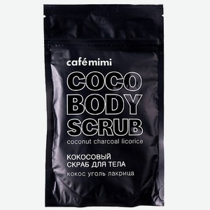 CAFÉ MIMI Скраб для тела  Кокосовый   кокос, уголь, лакрица 150