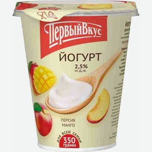 Йогурт Первый Вкус Персик-Манго фруктовый 2.5% 350г