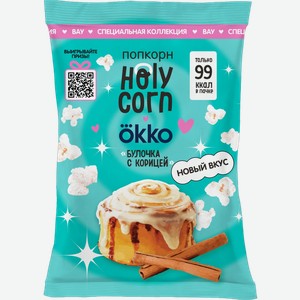 Попкорн Holy Corn Булочка с корицей 35г