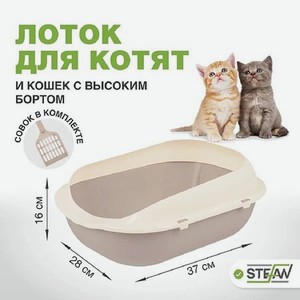 Туалет-лоток для кошек Stefan с высоким бортом и совком 37х28х16 см бежевый