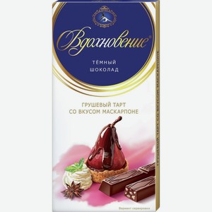Шоколад ВДОХНОВЕНИЕ грушевый тарт, со вкусом маскарпоне, 0.1кг