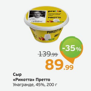 Сыр  Рикотта  Претто, Унагранде, 45%, 200 г