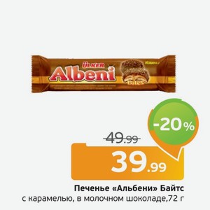 Печенье  Альбени  Байтс, с карамелью, в молочном шоколаде, 72 г