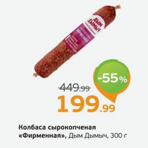 Колбаса сырокопченая  Фирменная  Дым Дымыч, 300 г
