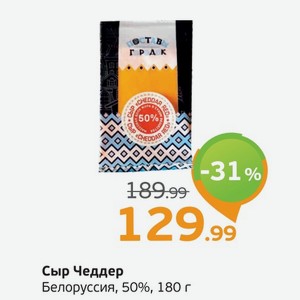 Сыр  Чеддер  Белоруссия, 50%, 180 г